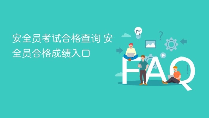 安全员考试合格查询 安全员合格成绩入口 - php中文网
