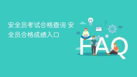 安全员考试合格查询 安全员合格成绩入口