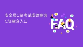安全员C证考试成绩查询 C证查分入口