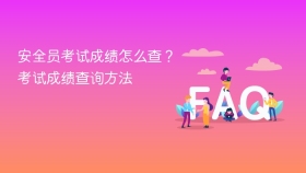 安全员考试成绩怎么查？考试成绩查询方法 - php中文网