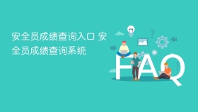 安全员成绩查询入口 安全员成绩查询系统 - php中文网
