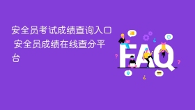 安全员考试成绩查询入口 安全员成绩在线查分平台 - php中文网