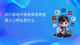 四川省电子税务局官网登录入口网址是什么