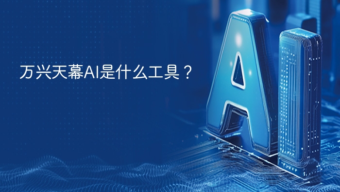 万兴天幕ai是什么工具? - php中文网