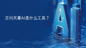 万兴天幕ai是什么工具？ - php中文网