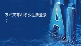 万兴天幕AI怎么注册登录？
