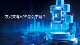 万兴天幕APP怎么下载？