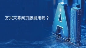 万兴天幕网页版能用吗？
