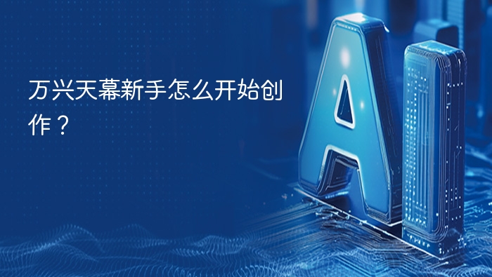 万兴天幕新手怎么开始创作? - php中文网