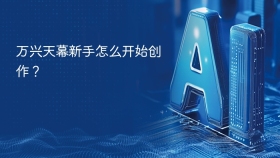 万兴天幕新手怎么开始创作？