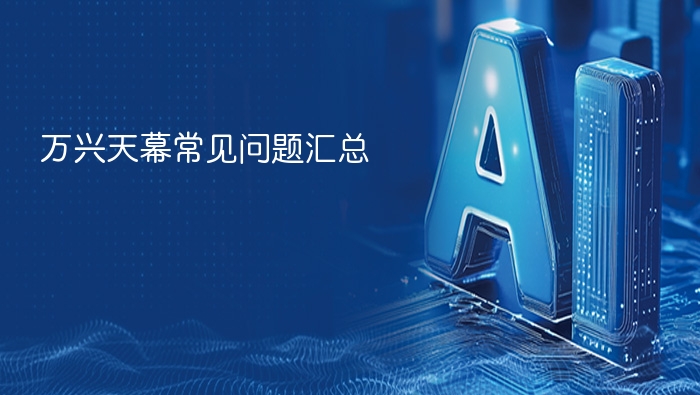 万兴天幕常见问题汇总 - php中文网