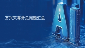万兴天幕常见问题汇总