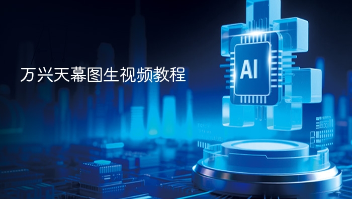 万兴天幕图生视频教程 - php中文网