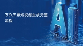 万兴天幕短视频生成完整流程 - php中文网
