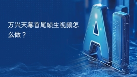 万兴天幕首尾帧生视频怎么做? - php中文网