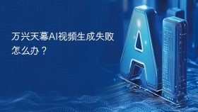 万兴天幕ai视频生成失败怎么办? - php中文网