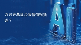 万兴天幕适合做营销视频吗？