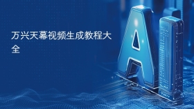 万兴天幕视频生成教程大全 - php中文网