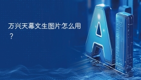 万兴天幕文生图片怎么用？