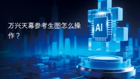 万兴天幕参考生图怎么操作？
