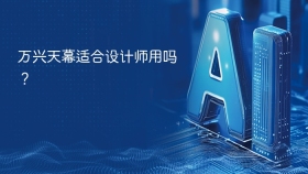万兴天幕适合设计师用吗？