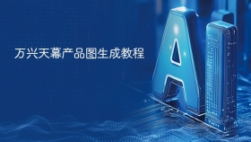 万兴天幕产品图生成教程