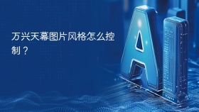 万兴天幕图片风格怎么控制？