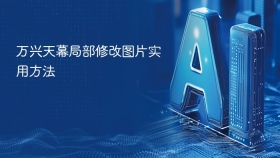 万兴天幕局部修改图片实用方法
