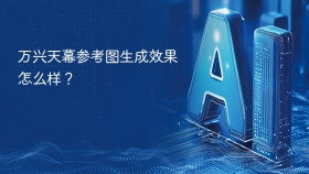 万兴天幕参考图生成效果怎么样？