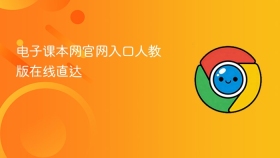 电子课本网官网入口人教版在线直达 - php中文网