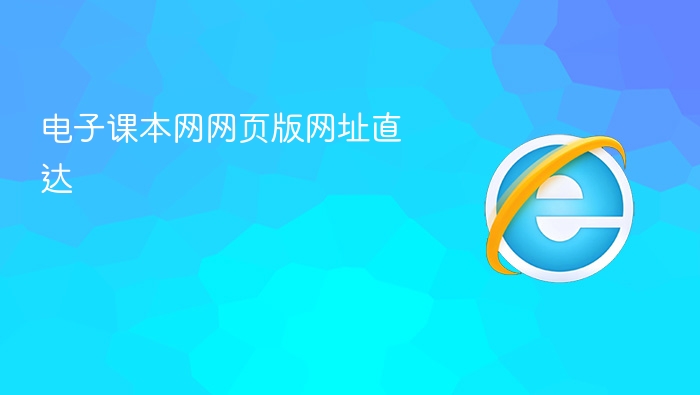 电子课本网网页版网址直达 - php中文网