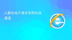 人教社电子课本官网在线通道