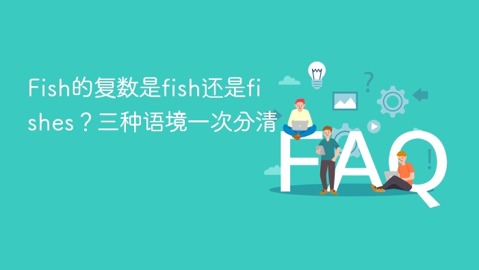 fish的复数是fish还是fishes?三种语境一次分清 - php中文网