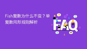fish复数为什么不变?单复数同形规则解析 - php中文网