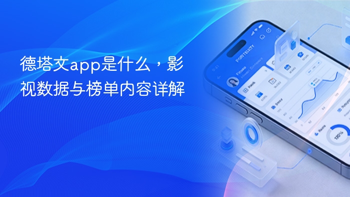 德塔文app是什么,影视数据与榜单内容详解 - php中文网
