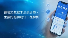 德塔文数据怎么统计的，主要指标和统计口径解析