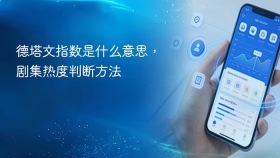 德塔文指数是什么意思，剧集热度判断方法 - php中文网