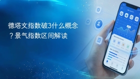德塔文指数破3什么概念？景气指数区间解读