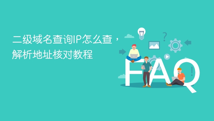 二级域名查询ip怎么查,解析地址核对教程 - php中文网