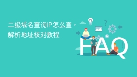 二级域名查询ip怎么查，解析地址核对教程 - php中文网