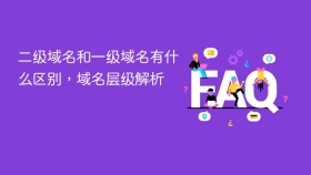 二级域名和一级域名有什么区别,域名层级解析 - php中文网
