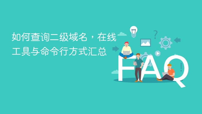 如何查询二级域名,在线工具与命令行方式汇总 - php中文网