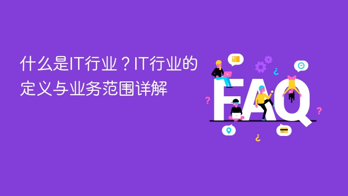 什么是it行业?it行业的定义与业务范围详解 - php中文网