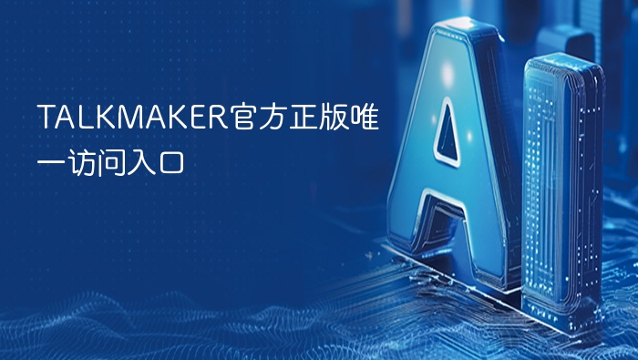 talkmaker官方正版唯一访问入口 - php中文网