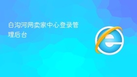 白沟河网卖家中心登录管理后台