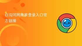 白沟河网商家登录入口官方链接