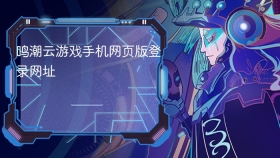 鸣潮云游戏手机网页版登录网址
