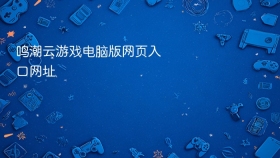 鸣潮云游戏电脑版网页入口网址
