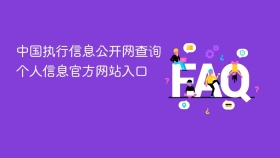 中国执行信息公开网查询个人信息官方网站入口