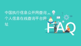 中国执行信息公开网查询个人信息在线查询平台网址 - php中文网